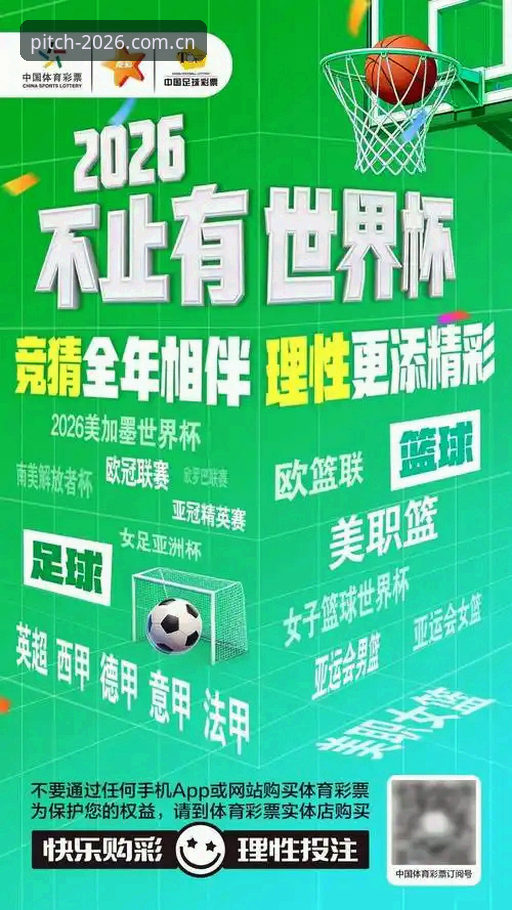 2026世界杯竞彩实用技巧：官方直营开户与投注必备知识