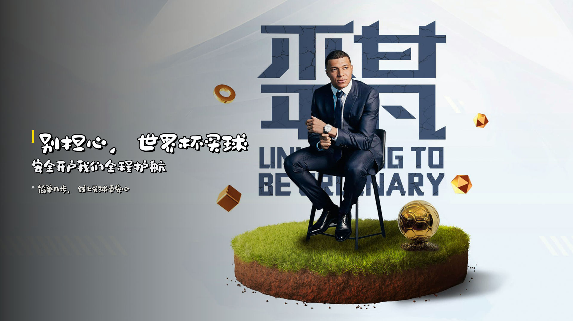 别担心，<strong>世界杯买球安全开户</strong>我们全程护航